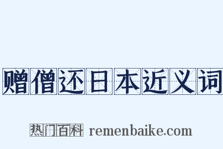 赠僧还日本近义词是什么意思的图片